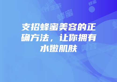 支招蜂蜜美容的正确方法，让你拥有水嫩肌肤