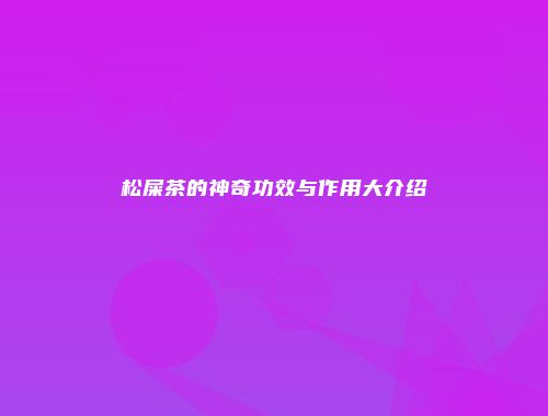 松屎茶的神奇功效与作用大介绍