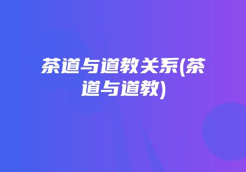 茶道与道教关系(茶道与道教)