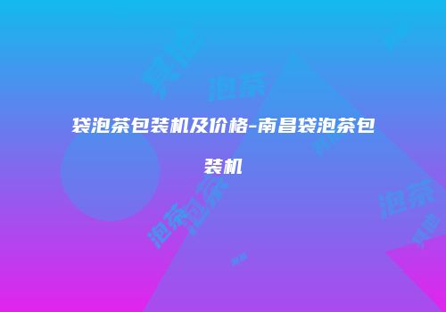 袋泡茶包装机及价格-南昌袋泡茶包装机