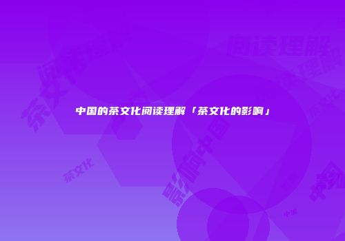中国的茶文化阅读理解「茶文化的影响」