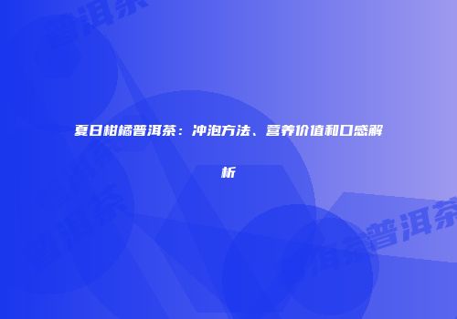 夏日柑橘普洱茶：冲泡方法、营养价值和口感解析
