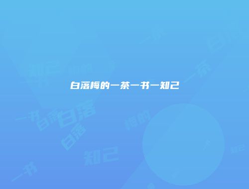 白落梅的一茶一书一知己