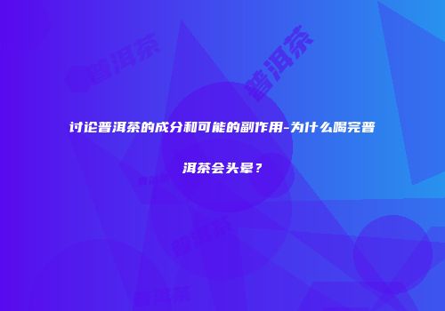 讨论普洱茶的成分和可能的副作用-为什么喝完普洱茶会头晕？