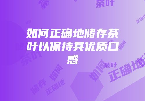 如何正确地储存茶叶以保持其优质口感