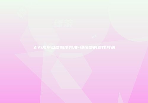 无石灰冬瓜糖制作方法-绿茶糖的制作方法