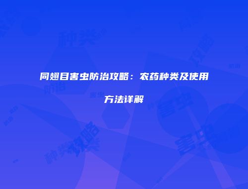 同翅目害虫防治攻略：农药种类及使用方法详解