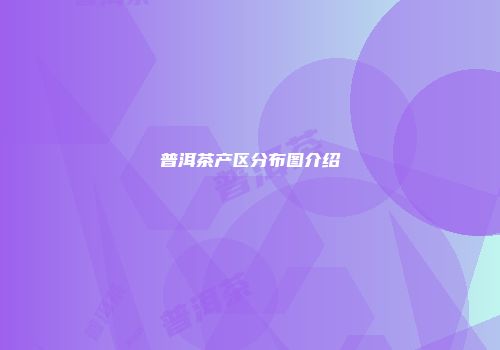 普洱茶产区分布图介绍