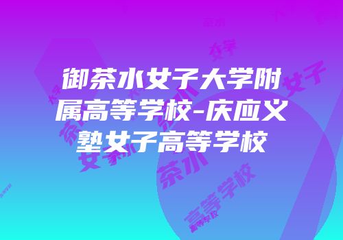 御茶水女子大学附属高等学校-庆应义塾女子高等学校