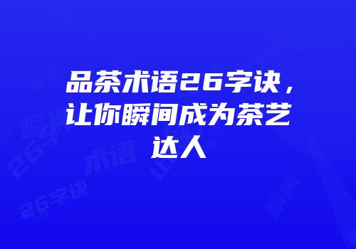 品茶术语26字诀，让你瞬间成为茶艺达人