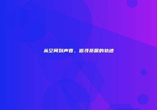 从空间到声音，追寻茶席的轨迹