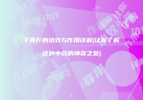 千两斤的功效与作用详解(让你了解这种中药的神奇之处)
