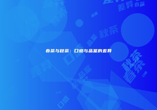春茶与秋茶：口感与品鉴的差异