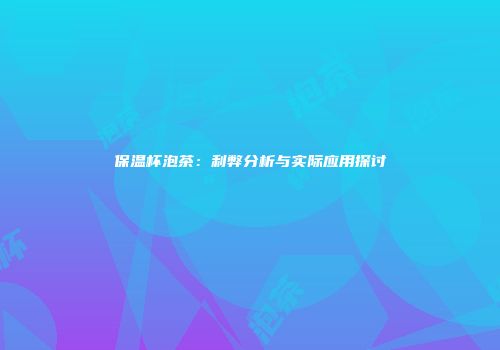保温杯泡茶：利弊分析与实际应用探讨