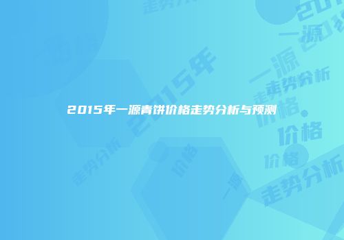 2015年一源青饼价格走势分析与预测
