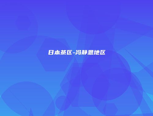 日本茶区-冯静恩地区