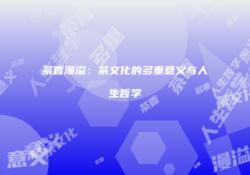 茶香漫溢：茶文化的多重意义与人生哲学