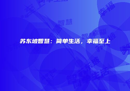 苏东坡智慧：简单生活，幸福至上