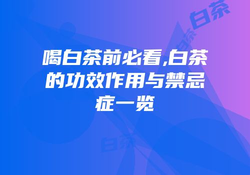 喝白茶前必看,白茶的功效作用与禁忌症一览