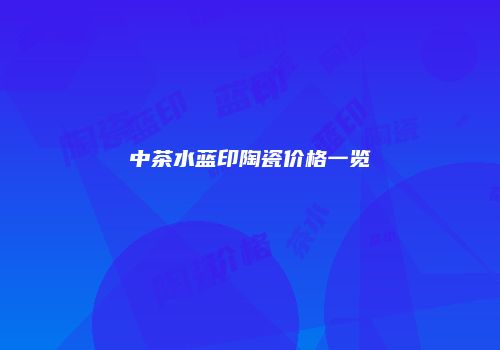 中茶水蓝印陶瓷价格一览