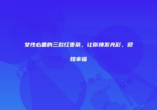 女性必备的三款红枣茶，让你焕发光彩，迎嫁幸福