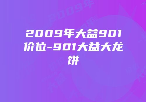 2009年大益901价位-901大益大龙饼
