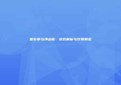 薰衣草与净山楂：功效解析与饮用禁忌