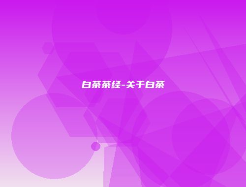 白茶茶经-关于白茶