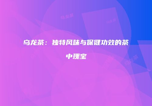 乌龙茶：独特风味与保健功效的茶中瑰宝