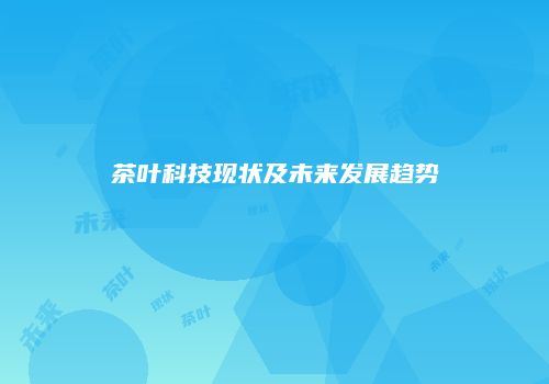茶叶科技现状及未来发展趋势