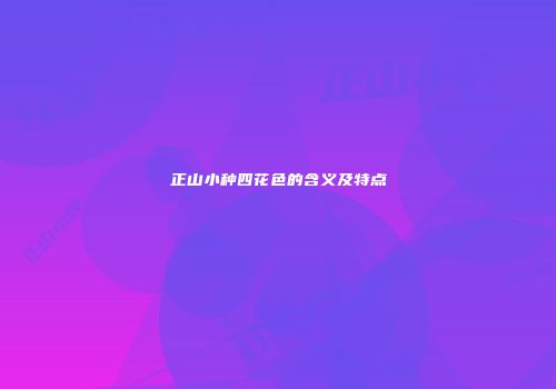 正山小种四花色的含义及特点