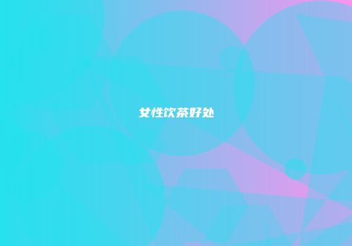女性饮茶好处