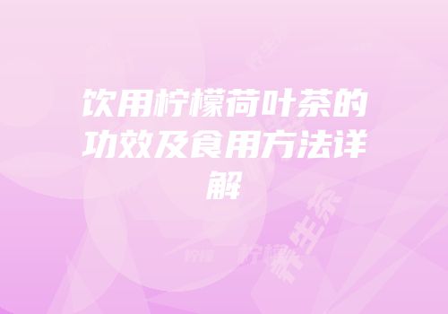 饮用柠檬荷叶茶的功效及食用方法详解