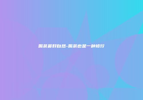 喝茶最好自然-喝茶也是一种修行