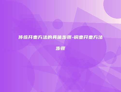 传统开壶方法的具体步骤-铜壶开壶方法步骤