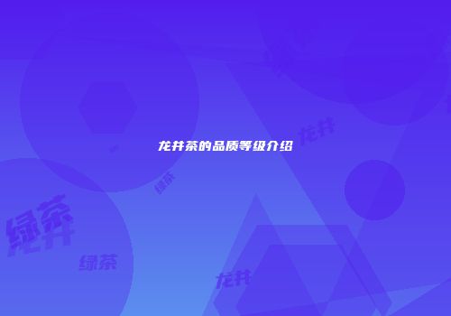 龙井茶的品质等级介绍