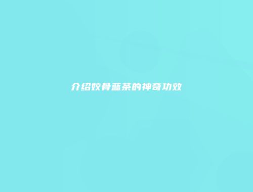介绍姣骨蓝茶的神奇功效