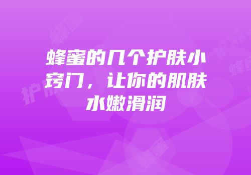 蜂蜜的几个护肤小窍门，让你的肌肤水嫩滑润