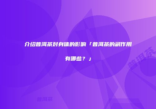 介绍普洱茶对身体的影响「普洱茶的副作用有哪些？」