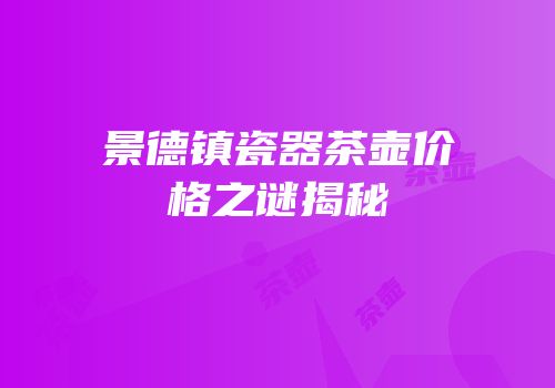 景德镇瓷器茶壶价格之谜揭秘