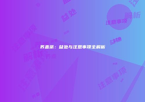 荞麦茶：益处与注意事项全解析
