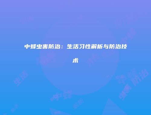 中蜂虫害防治：生活习性解析与防治技术