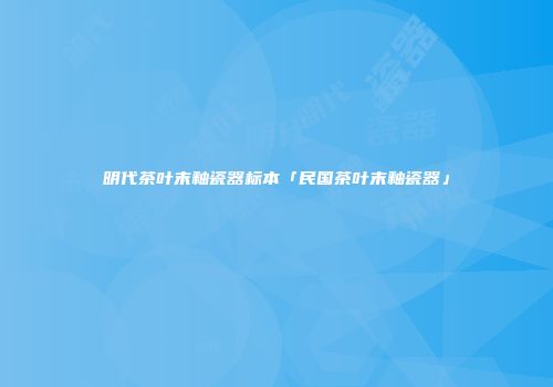 明代茶叶末釉瓷器标本「民国茶叶末釉瓷器」