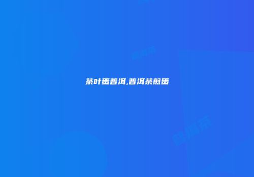 茶叶蛋普洱,普洱茶煎蛋