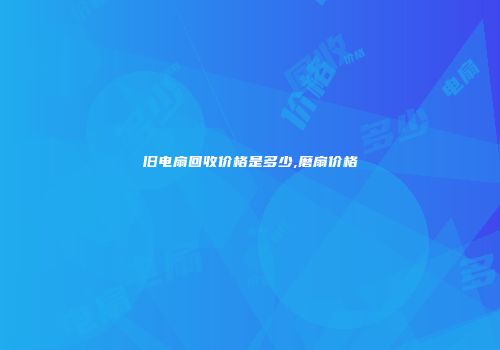 旧电扇回收价格是多少,磨扇价格