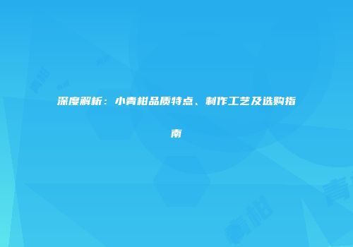 深度解析：小青柑品质特点、制作工艺及选购指南