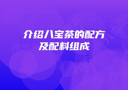介绍八宝茶的配方及配料组成