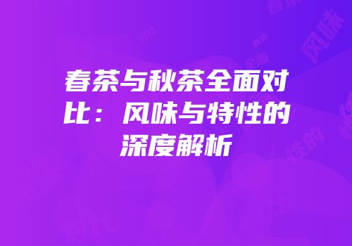 春茶与秋茶全面对比：风味与特性的深度解析