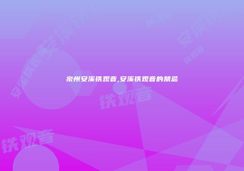 泉州安溪铁观音,安溪铁观音的禁忌
