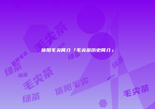 信阳毛尖简介「毛尖茶历史简介」